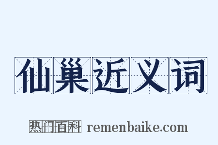 仙巢近义词是什么意思的图片